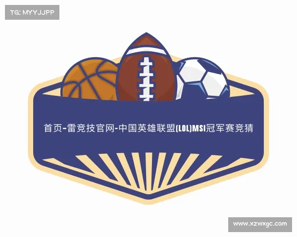 手机版首页–雷竞技官网-中国英雄联盟(LOL)MSI冠军赛竞猜